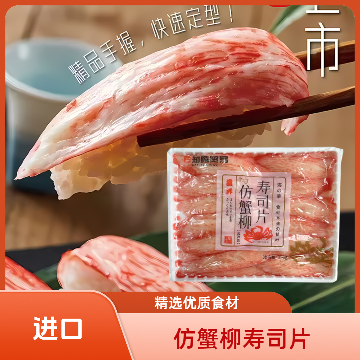 仿蟹柳寿司片250g寿司食材料理火锅轻食沙拉商用进口即食松叶蟹柳