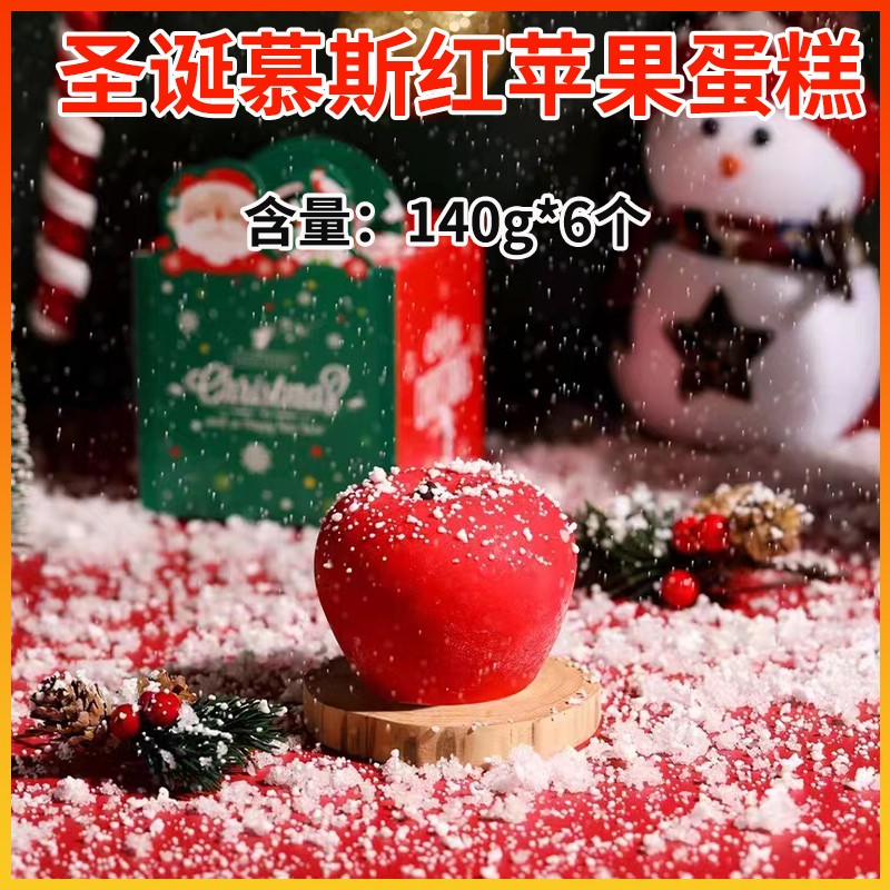 圣诞平安果慕斯蛋糕140g*6个 圣诞节平安果礼盒 圣诞平安夜红苹果