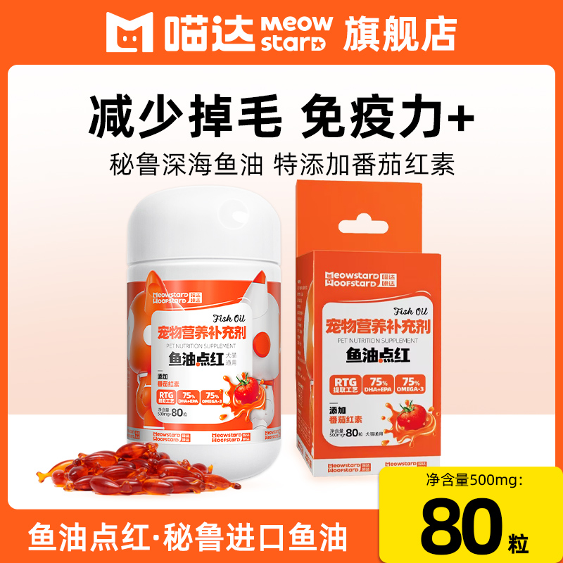 喵达宠物深海鱼油软胶囊美毛护肤全价猫狗营养补充剂80粒