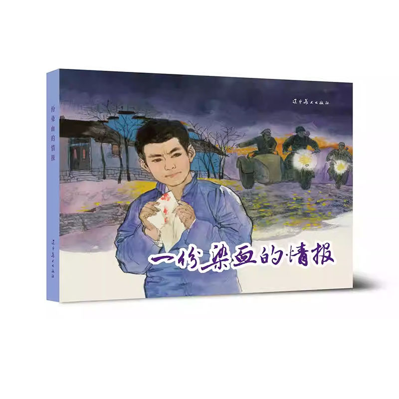 辽美圆脊一份染血的情报32开大精连环画怀旧小人书胡博综绘