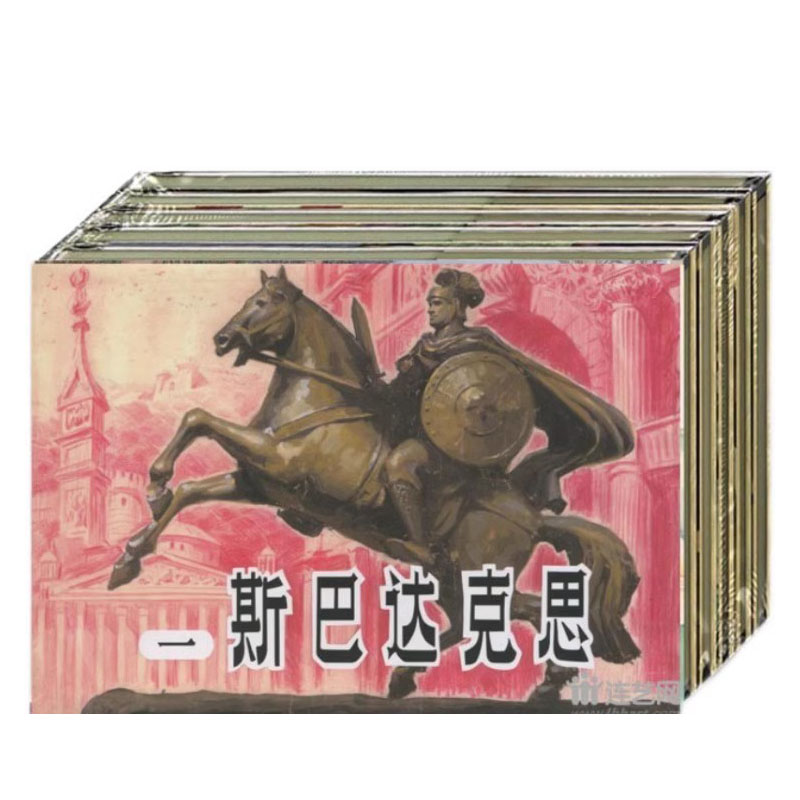 雷人斯巴达克思连环画32开绢版4册四色大精雷德祖绘黑龙江美术