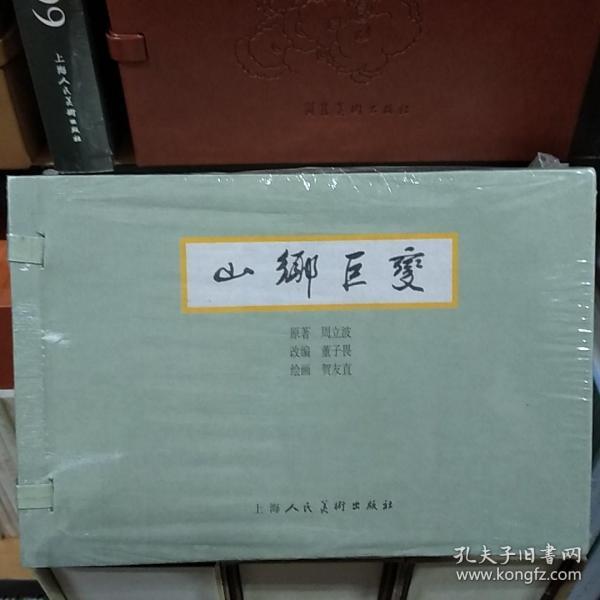 山乡巨变 5册 周立波 32开  上美版线装仿宣本 连环画