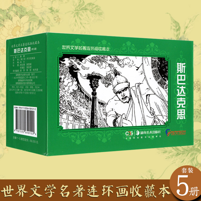 斯巴达克斯世界文学名著连环画收藏本共5册小人书青少年绘本漫画