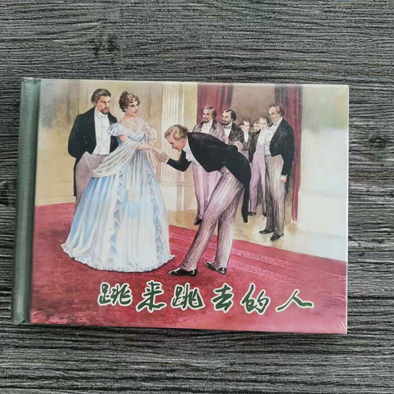跳来跳去的人50开小精装收藏本连环画上海人民美术