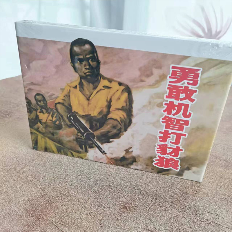 上美连环画勇敢机智打豺狼32开精装李绍然绘画小人书上海人民美术