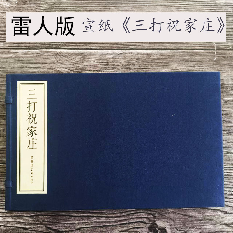 雷人三打祝家庄16开宣纸本合订分册连环画徐燕荪绘