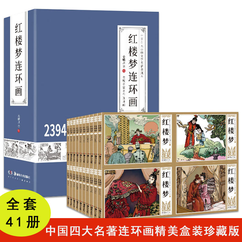 红楼梦连环画中国四大名著精装本小人书名家名作收藏本青少年绘本