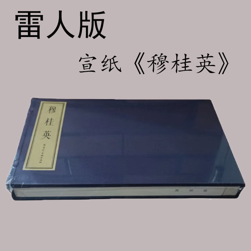 雷人 穆桂英 16开宣纸函装连环画钱笑呆汪玉山绘画