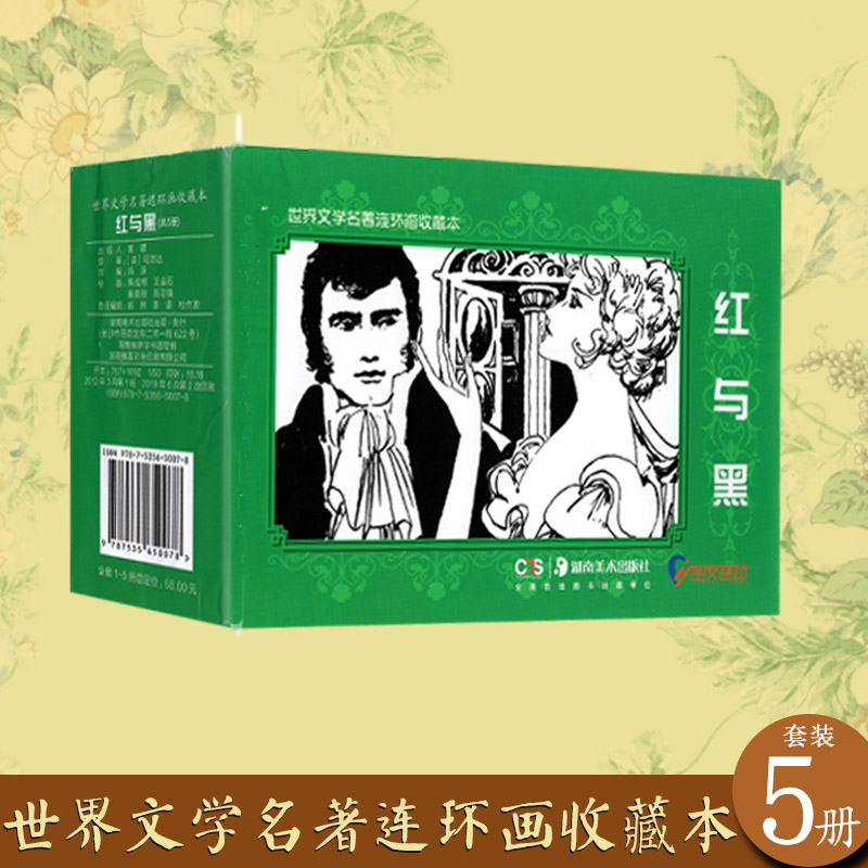 世界文学名著连环画收藏本红与黑共5册连迷版怀旧小人书绘本漫画