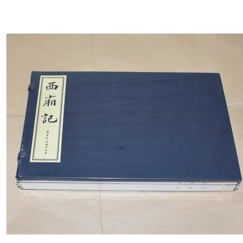 黑美雷人版16开宣纸线装书西厢记（黑白彩色）王叔晖