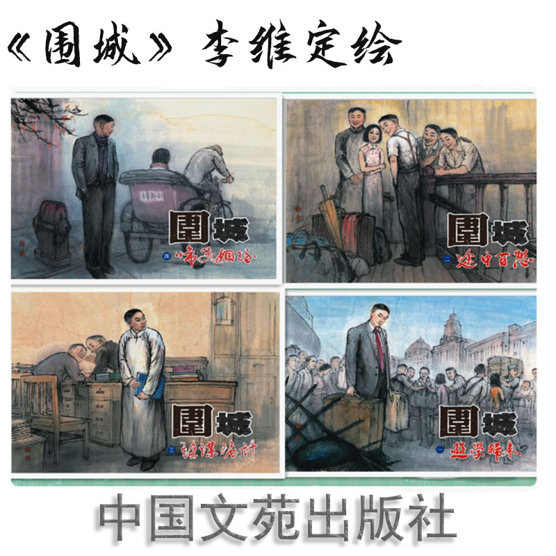 文苑精装连环画《围城》50开32开全4册小人书绘画李维定中国文苑