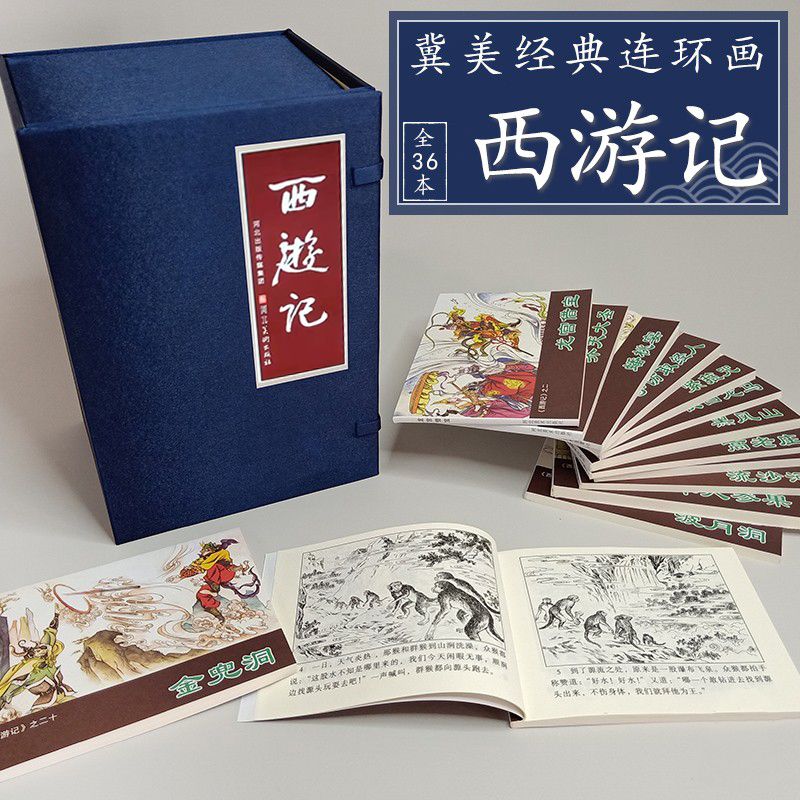 正版西游记连环画旧版小人书盒装全36册四大名著课外读物收藏少儿