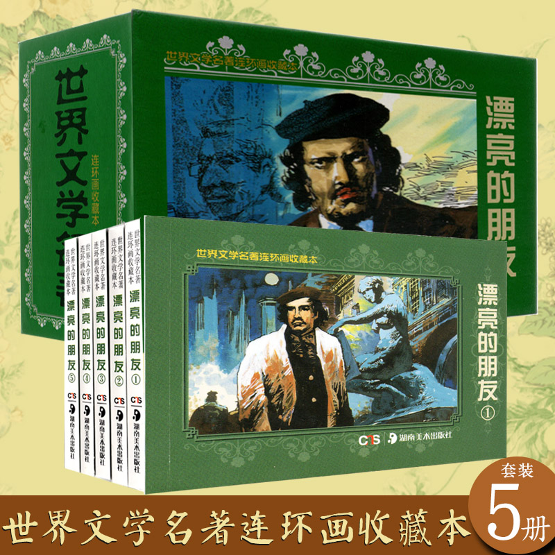 世界文学名著连环画收藏本漂亮的朋友共5册精装盒装小人书绘本