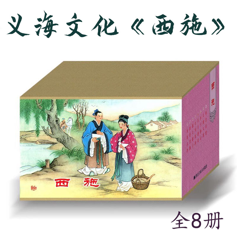 西施溪边惊艳等8册义海黑美50开精装盒装连环画小人书潘飞鹰江峰
