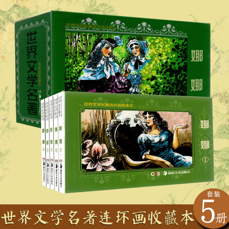 世界文学名著连环画收藏本娜娜共5册精装盒装小人书青少年绘本