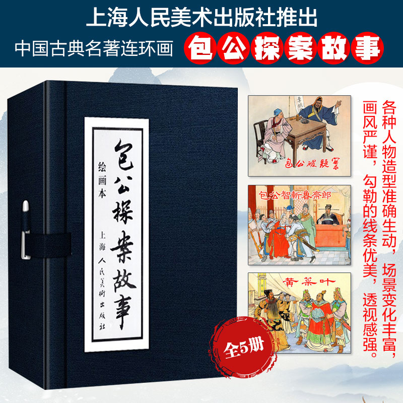 绘画本包公探案故事小蓝函5册古典文学连环画故事书故事畅销书籍