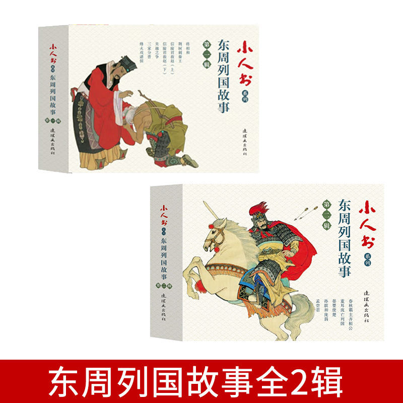 小人书系列东周列国封神演义故事12辑连环画绘本故事学生读本礼品