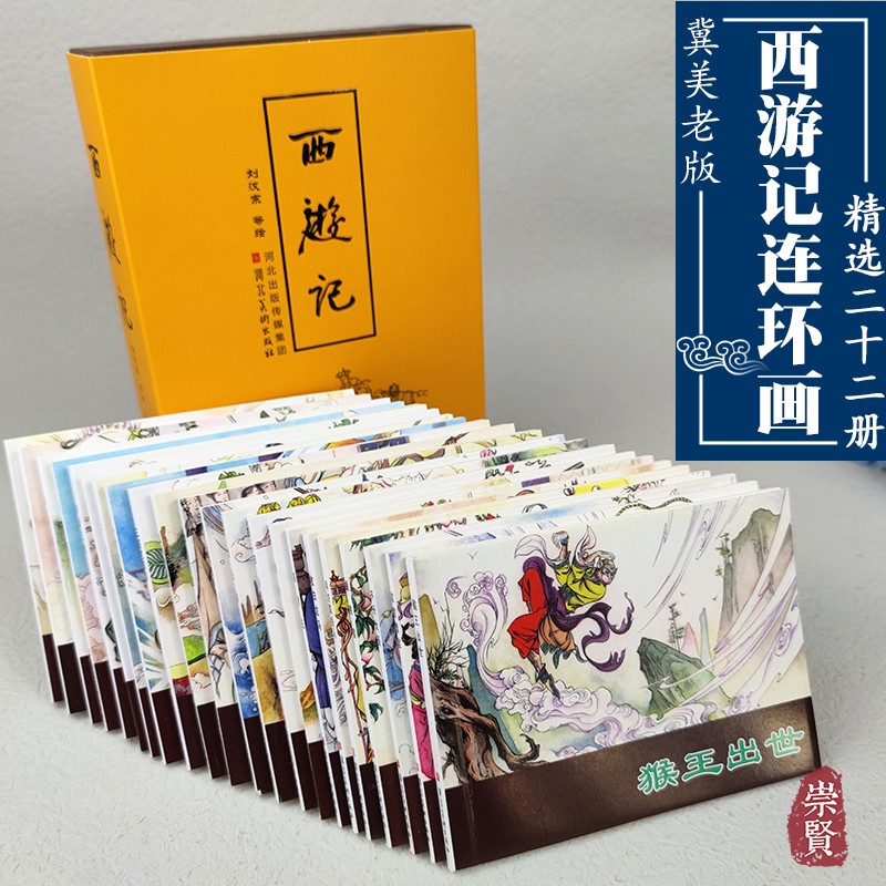 河北美术——西游记连环画（22册 金黄色）