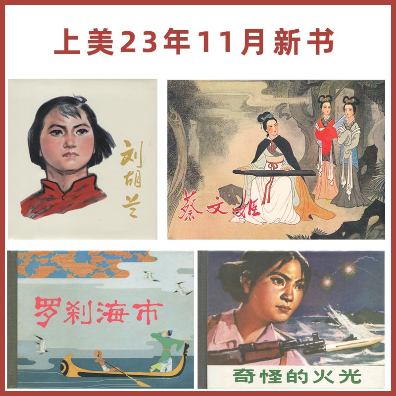 刘胡兰蔡文姬罗刹海市奇怪的火光连环画精装收藏本怀旧小人书上美