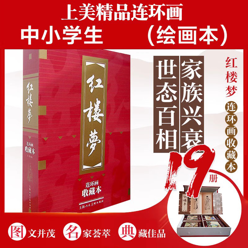 红楼梦连环画收藏本套装50开19本名著人物故事连环画绝版上美
