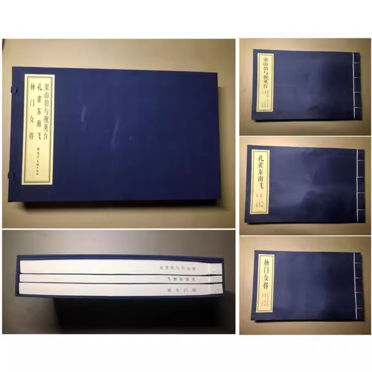 黑美雷人版16开宣纸 杨门女将 孔雀东南飞 祝梁共3册连环画王叔晖