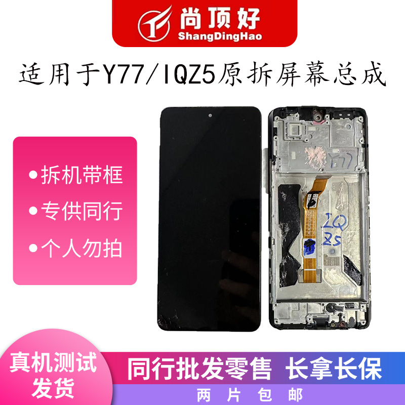 9新  适用于Y77/IQZ5原拆带框手机屏幕总成