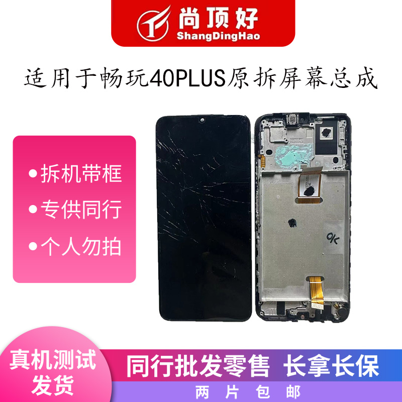 9新  适用于畅玩40Plus/Play7t原拆带框手机屏幕总成