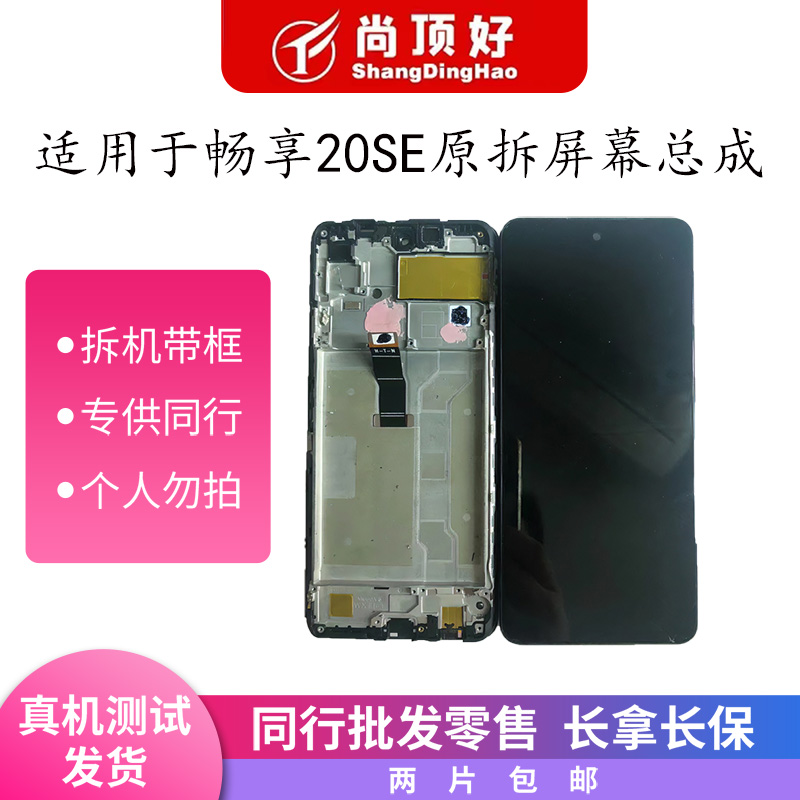 9新  适用于畅享20se原拆带框手机屏幕总成