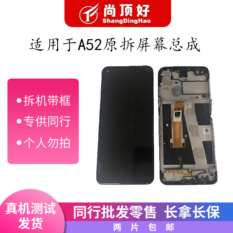 9新  适用于A52原拆带框手机屏幕总成
