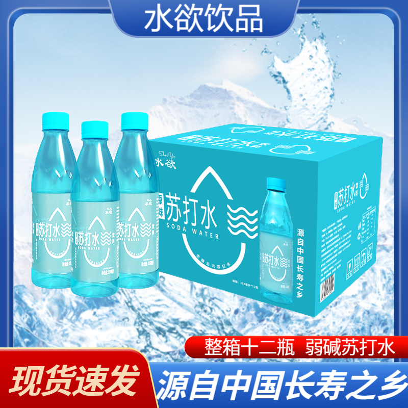 水欲苏打水12瓶*350ml整箱原味无气弱碱性苏打水夏季清爽饮品