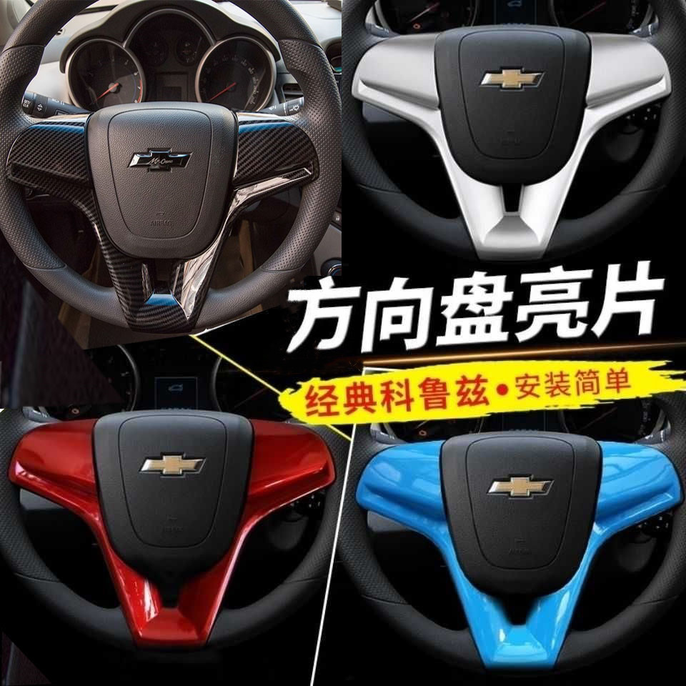  09-15经典科鲁兹方向盘贴片克鲁兹亮片经典科鲁兹内饰改装装饰
