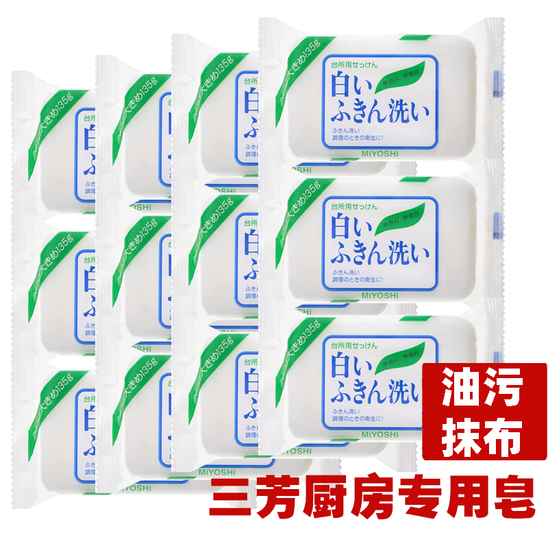 miyoshi日本三芳厨房皂去油污皂洗碗用抹布多用途洗衣皂清洁肥皂-