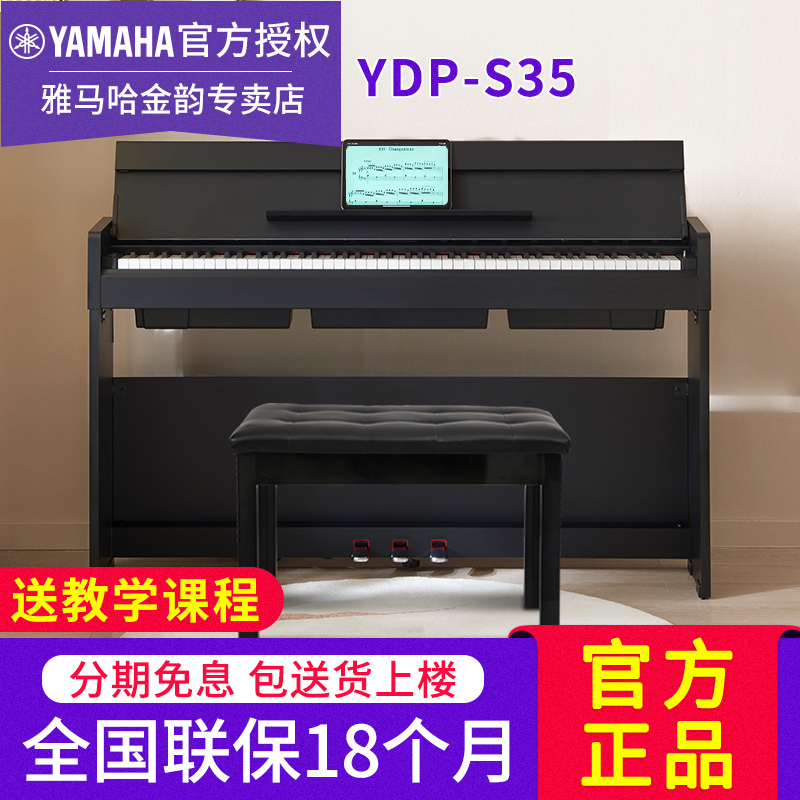 Yamaha/雅马哈电钢琴YDP S35立式成人儿童家用专业88键重锤电钢琴