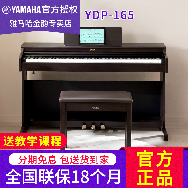 Yamaha/雅马哈电钢琴YDP165专业88键重锤家用立式推盖数码钢琴164