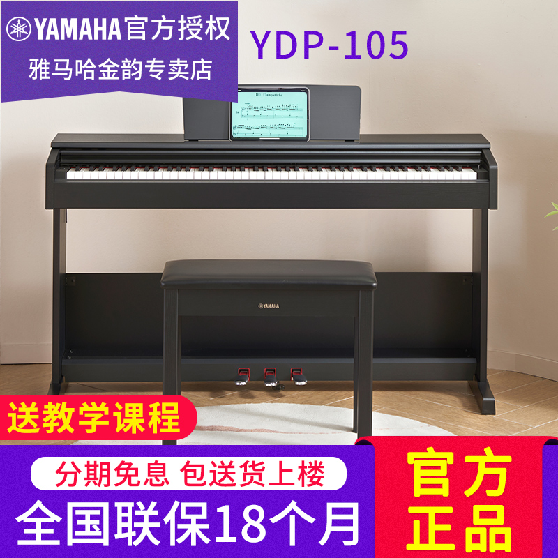 Yamaha/雅马哈电钢琴YDP105考级专业成人儿童初学立式家用88键103