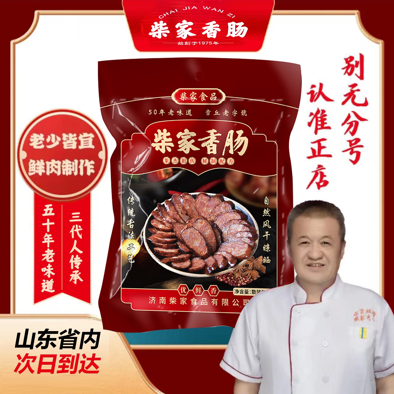 章丘名吃柴家五香香肠肉质紧实鲜香3斤/件