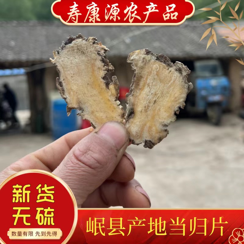 甘肃岷县农家当归，当归头片，新货无硫250克包邮