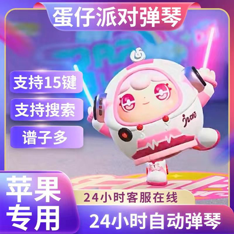蛋仔iOS自动弹琴/MIDI乐器/电脑音乐/6000+歌曲/苹果用/乐器软件