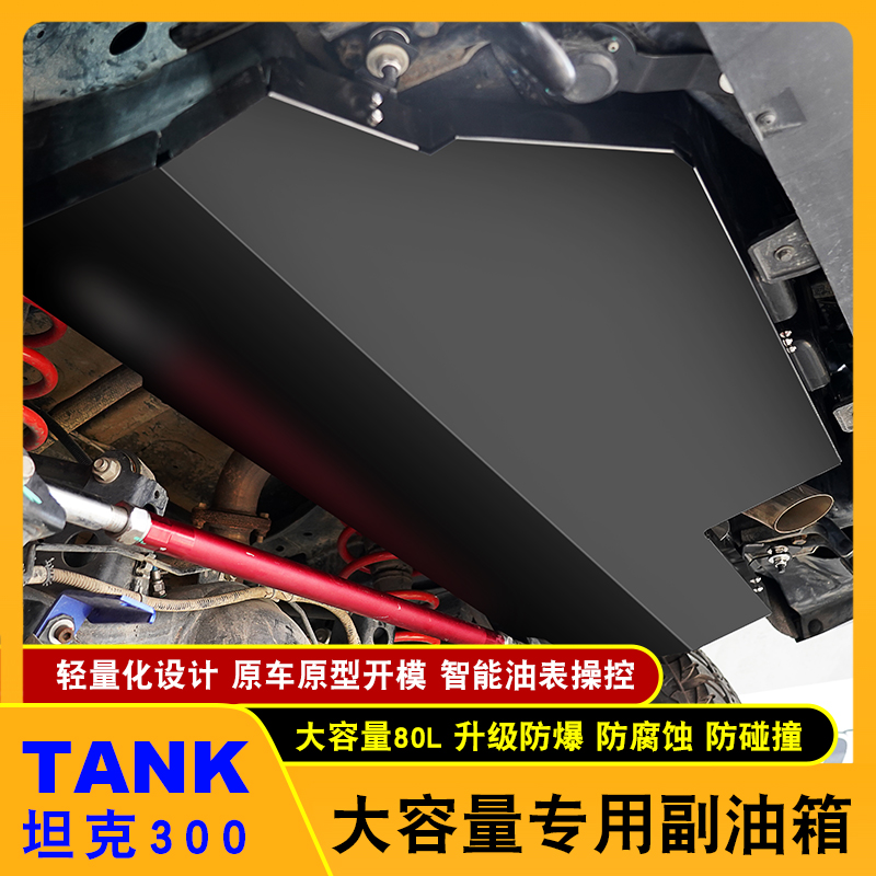坦克300坦克400hi4t、500副油箱坦克700改装越野备用大容量副油箱