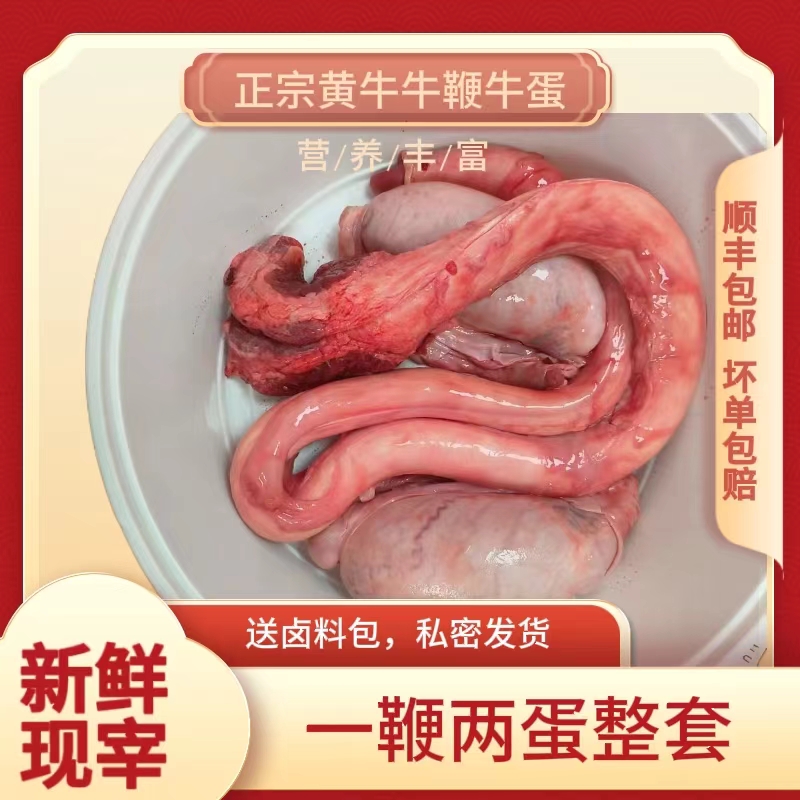 新鲜整套牛鞭 正宗黄牛一鞭两蛋精修顺丰包邮 私密发货