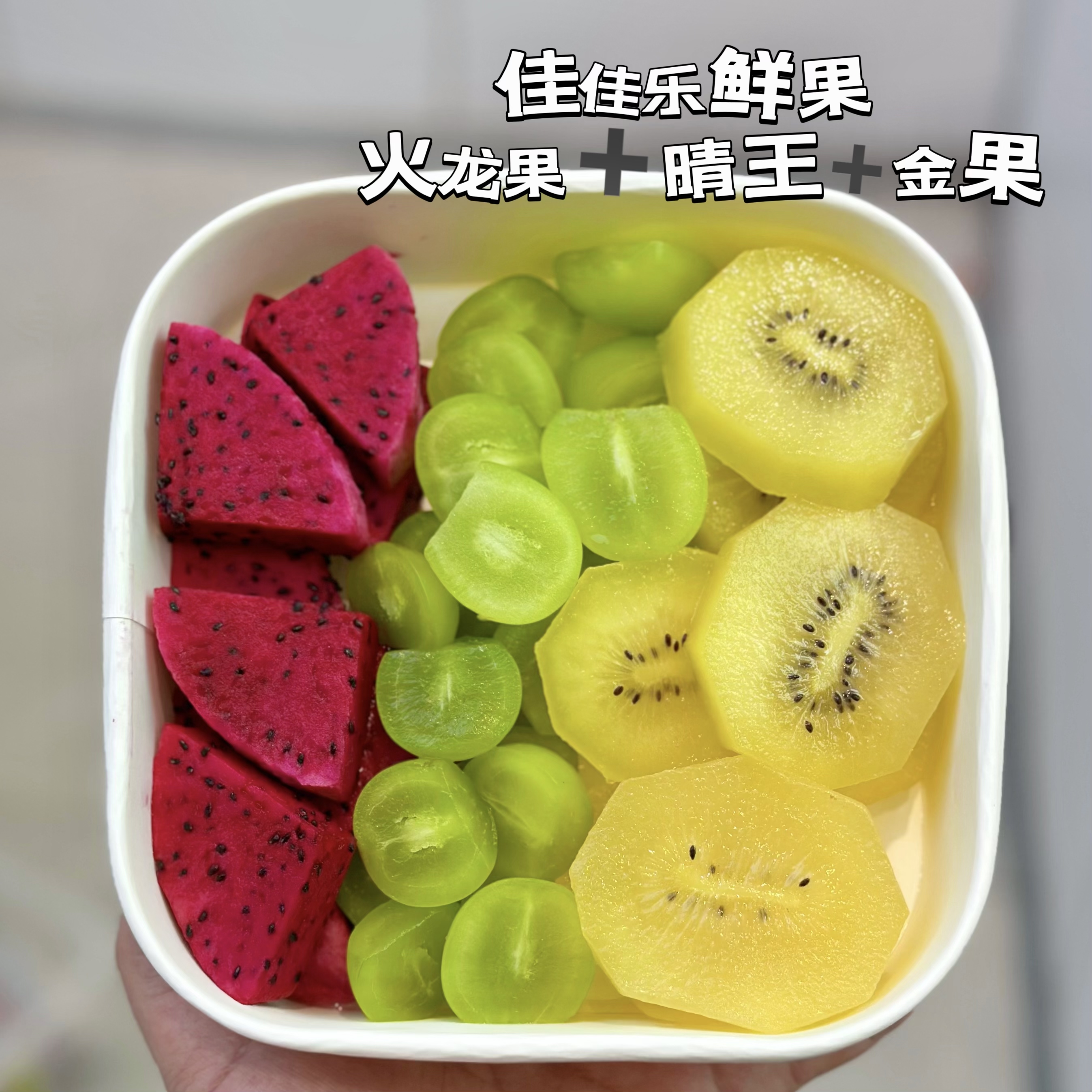 【三拼】火龙果➕晴王➕金果一盒约500g