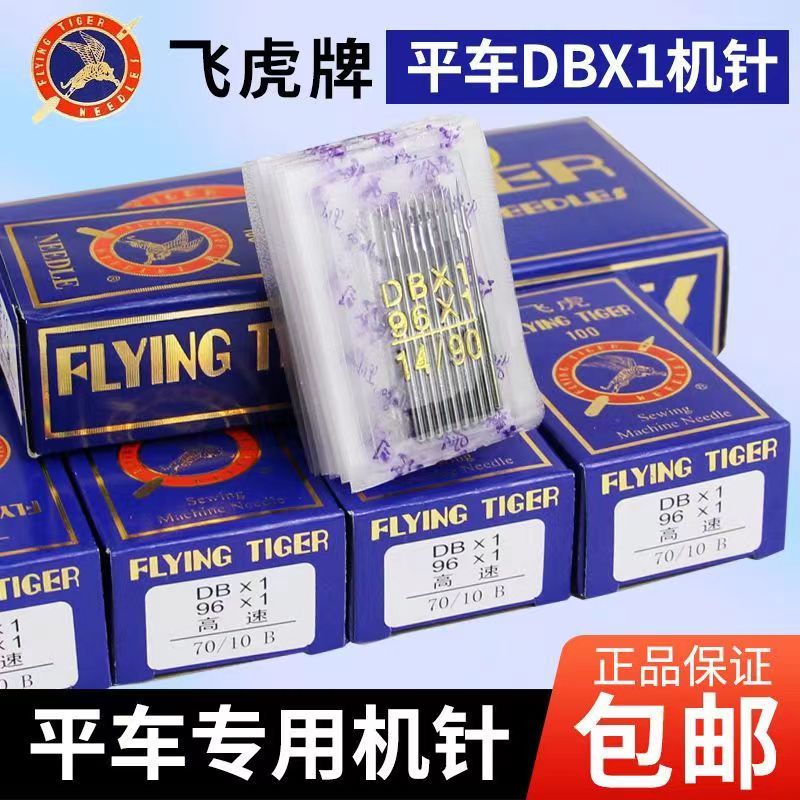 飞虎缝纫机针工业家用电脑电动平车机针拷边机针国产通用光滑