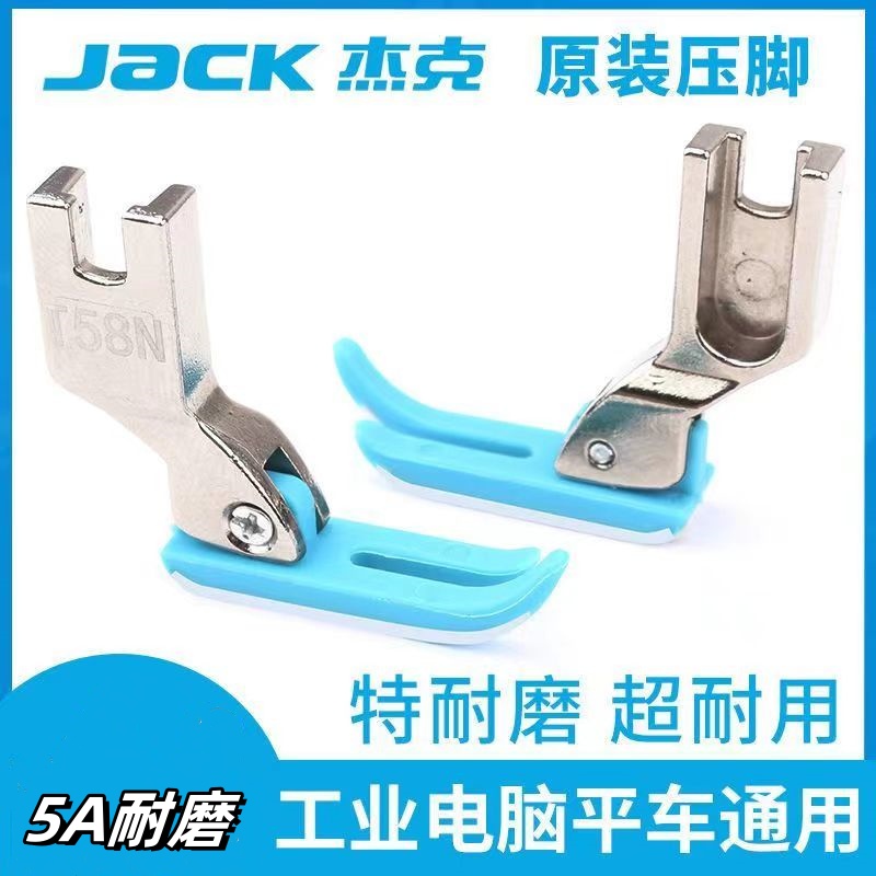 杰克原厂T58电脑平车塑料压脚拉链牛津窄压脚0.3平压脚胶压脚