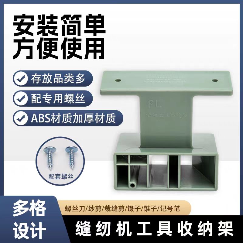 新款缝纫机多功能存放架螺丝刀镊子剪刀架电脑平车配件工具收纳盒