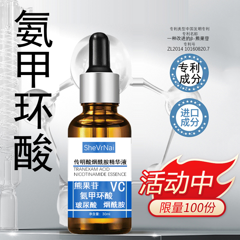氨甲环酸精华液淡化痘印改善暗沉去黄提亮肤色烟酰胺传明酸精华液