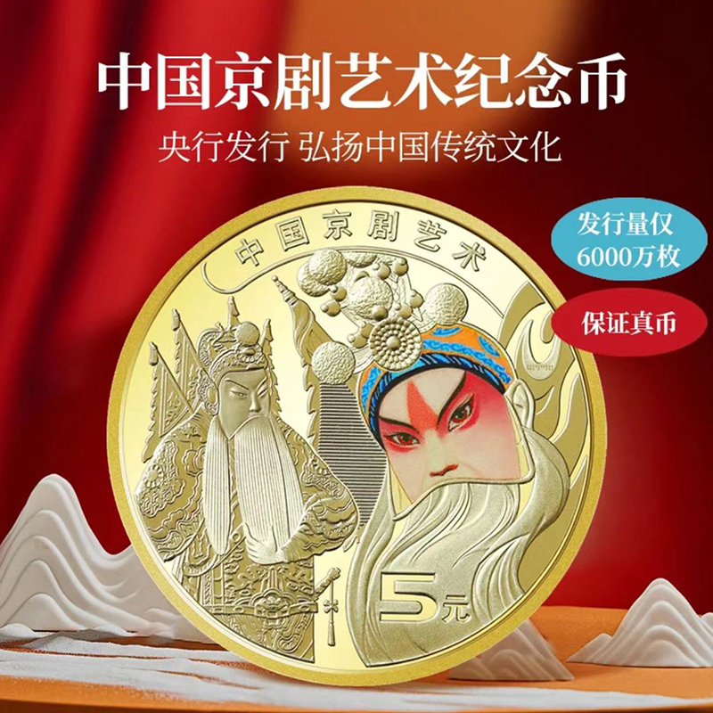 2023年中国京剧艺术纪念币 5元面值 脸谱戏剧硬币 单枚
