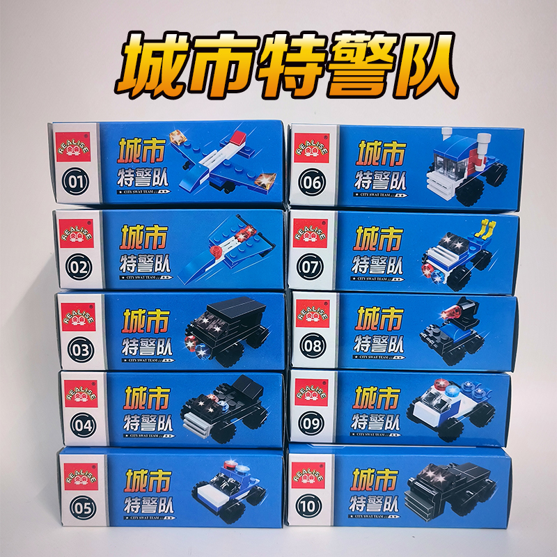 福利款【一套10盒】城市特警队益智拼装积木儿童玩具