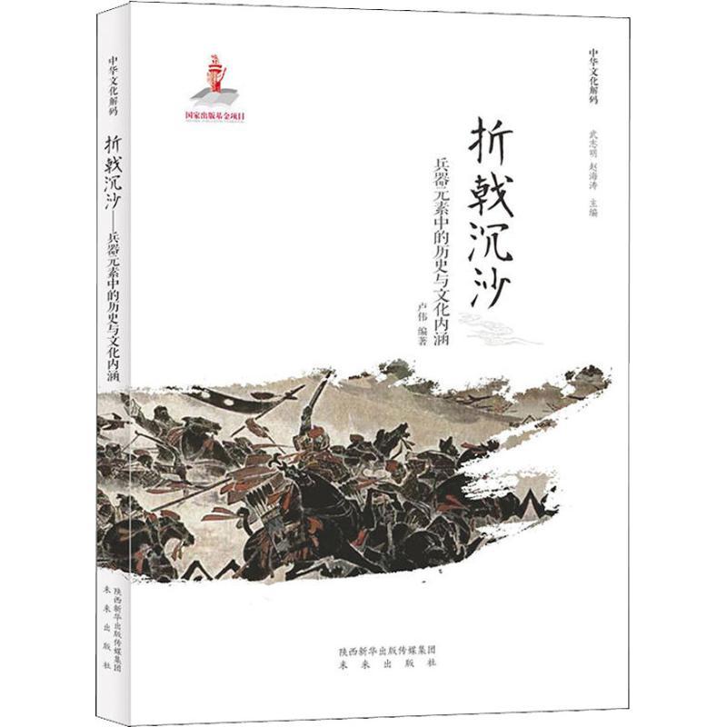 【图书】折戟沉沙 兵器元素中的历史与文化内涵9787541766206卢伟