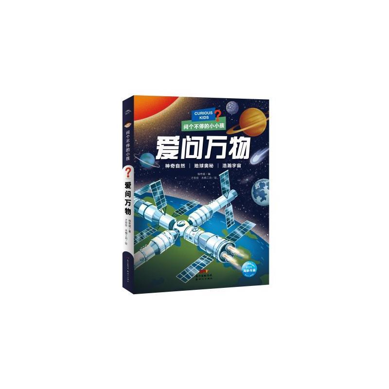 【图书】问个不停的小孩·爱问万物978755895