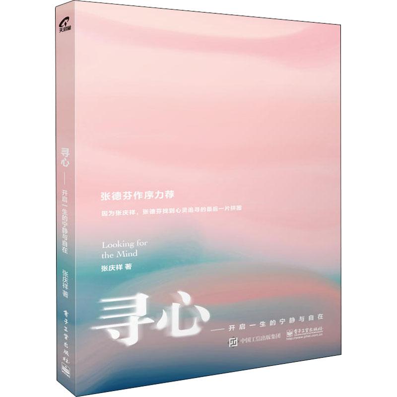 【正版】寻心 开启一生的宁静与自在张庆祥 著 著